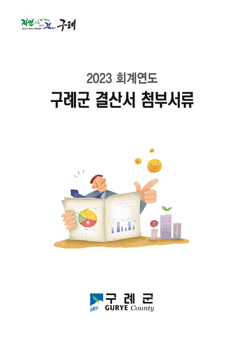 2023회계연도 결산서 첨부서류