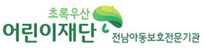 초록우산 어린이재단 전남아동보호전문기관