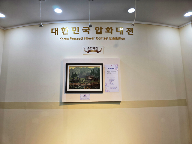 꽃비가 내리는 한국압화박물관